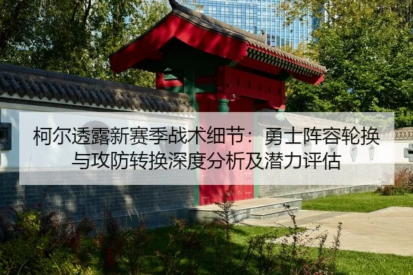 ke-er-tou-lu-xin-sai-ji-zhan-shu-xi-jie-yong-shi-zhen-rong-lun-huan-yu-gong-fang-zhuan-huan-shen-du-fen-xi-ji-qian-li-2-562.jpg